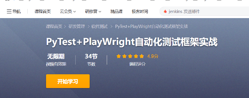 Featured image of post 我的pytest+playwright实战课程上线了
