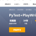 我的pytest+playwright实战课程上线了