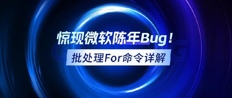 Featured image of post 批处理脚本之For命令