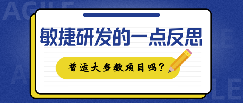 Featured image of post 敏捷是否是适用大多项目的灵丹妙药？对敏捷的一点反思