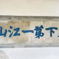 一句春不晚，所到处，原是京口