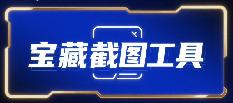 Featured image of post 提升工作效率的秘密！自用截图工具分享，长图&动态图轻松搞定