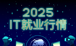 Featured image of post 2025应届IT就业行情怎么样？