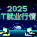 2025应届IT就业行情怎么样？