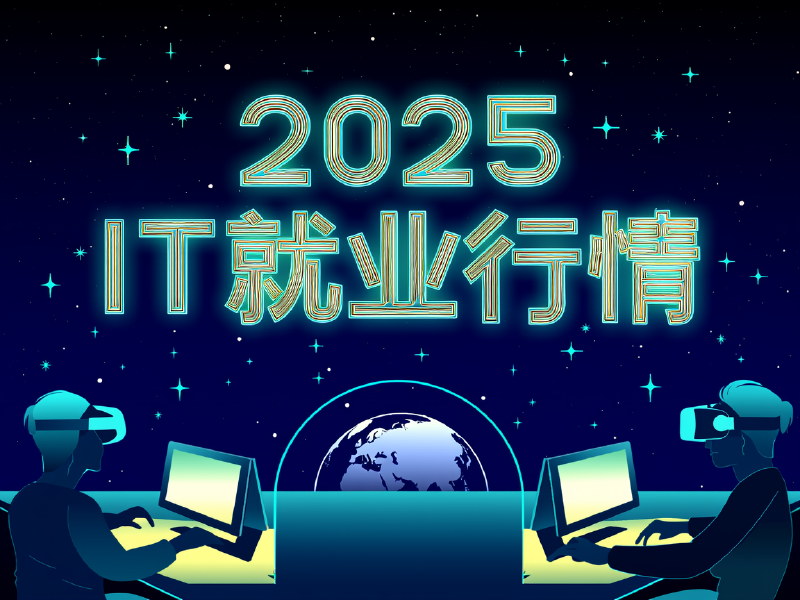 Featured image of post 2025应届IT就业行情怎么样？