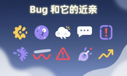 Featured image of post 谈谈Bug和它的九大近亲