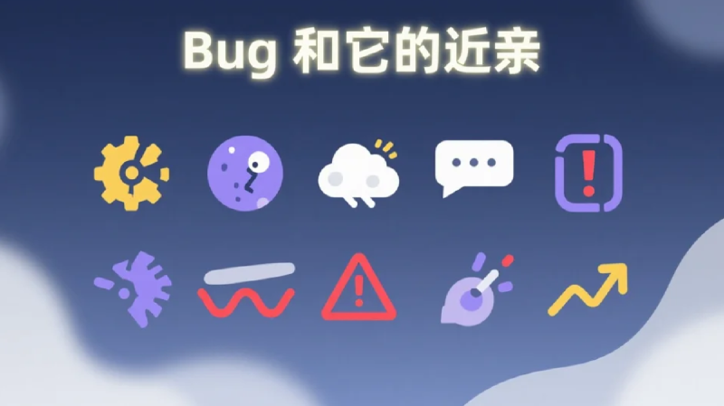 Featured image of post 谈谈Bug和它的九大近亲