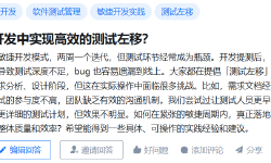 Featured image of post 敏捷中测试左移效果不佳？