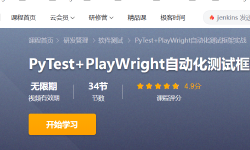 Featured image of post 我的pytest+playwright实战课程上线了
