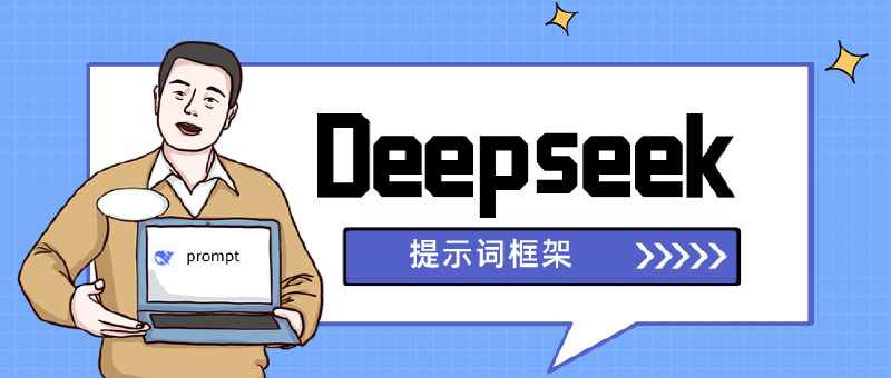 Featured image of post Deepseek提示词框架助力团队改进现状，效能提升
