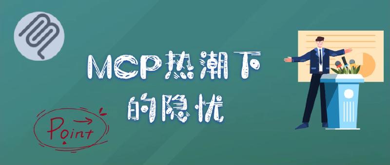 Featured image of post Mcp大流行背后的隐忧